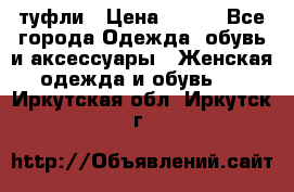 туфли › Цена ­ 500 - Все города Одежда, обувь и аксессуары » Женская одежда и обувь   . Иркутская обл.,Иркутск г.